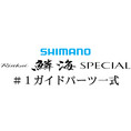 シマノ 16鱗海 スペシャル #1Xガイド一式