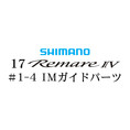 シマノ 17レマーレ4 #1-4IMガイド