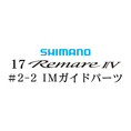 シマノ 17レマーレ4 #2-2IMガイド