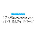 シマノ 17レマーレ4 #2-3IMガイド