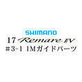 シマノ 17レマーレ4 #3-1IMガイド