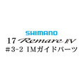 シマノ 17レマーレ4 #3-2IMガイド