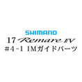 シマノ 17レマーレ4 #4-1IMガイド