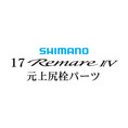 シマノ 17レマーレ4 元上栓パーツ