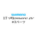 シマノ 17レマーレ4 #03パーツ