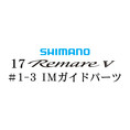 シマノ 17レマーレ5 #1-3IMガイド