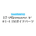 シマノ 17レマーレ5 #1-4IMガイド