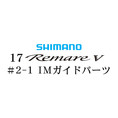 シマノ 17レマーレ5 #2-1IMガイド