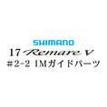 シマノ 17レマーレ5 #2-2IMガイド