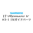 シマノ 17レマーレ5 #3-1IMガイド