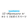 シマノ 17レマーレ5 #4-1IMガイド