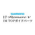 シマノ 17レマーレ5 TOP IMガイド