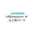 シマノ 17レマーレ5 元上栓パーツ