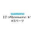 シマノ 17レマーレ5 #03パーツ