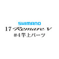 シマノ 17レマーレ5 #04 竿上パーツ