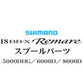 シマノ 18 BB-X レマーレ 純正スプール