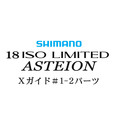 シマノ 18イソリミテッド 1.2-530 アステイオン1-2Xガイドパーツ