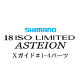 シマノ 18イソリミテッド 1.2-530 アステイオン1-4Xガイドパーツ