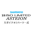 シマノ 18イソリミテッド 1.2-530 アステイオン#1Xガイド一式