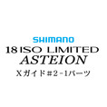 シマノ 18イソリミテッド 1.2-530 アステイオン2-1Xガイドパーツ