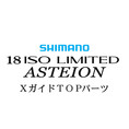 シマノ 18イソリミテッド 1.2-530 アステイオンXTOPガイドパーツ