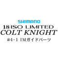 シマノ イソリミテッド 1.2-500 コルトナイト4-2IMガイドパーツ