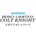 シマノ イソリミテッド 1.2-500 コルトナイト1-4Xガイドパーツ