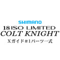 シマノ イソリミテッド 1.2-500 コルトナイト#1Xガイド一式