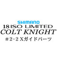 シマノ イソリミテッド 1.2-500 コルトナイト2-2Xガイドパーツ