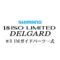 シマノ イソリミテッド 1-530 デルガード#3IMガイド一式