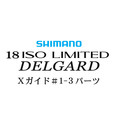 シマノ イソリミテッド 1-530 デルガード1-3Xガイドパーツ