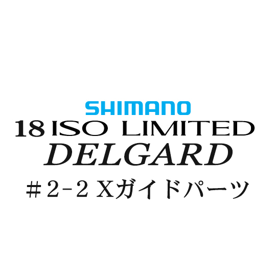 シマノ　18イソリミテッド　デルガード 1-53 美品