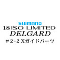 シマノ イソリミテッド 1-530 デルガード2-2Xガイドパーツ