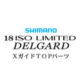 シマノ イソリミテッド 1-530 デルガードXTOPガイドパーツ
