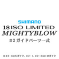 シマノ イソリミテッド 1.5-530 マイティブロウ#2IMガイド一式