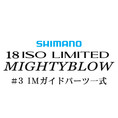 シマノ イソリミテッド 1.5-530 マイティブロウ#3IMガイド一式