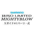 シマノ イソリミテッド 1.5-530 マイティブロウ#1Xガイド一式