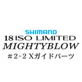 シマノ イソリミテッド 1.5-530 マイティブロウ2-2Xガイドパーツ