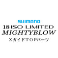 シマノ イソリミテッド 1.5-530 マイティブロウXTOPガイドパーツ