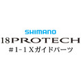 シマノ 18プロテック #1-1Xガイド