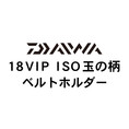 ダイワ 18VIP ISO 玉の柄 ベルトホルダー