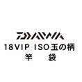 ダイワ 18VIP ISO 玉の柄  竿袋