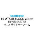 シマノ 19ファイアブラッド グレ ダイブマスター (15-53) #1Xガイドパーツ一式