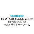 シマノ 19ファイアブラッド グレ ダイブマスター (15-53) #2Xガイドパーツ一式