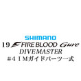 シマノ 19ファイアブラッド グレ ダイブマスター (15-53) #4IMガイドパーツ一式