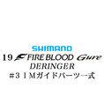 シマノ 19ファイアブラッド グレ デリンジャー (15-50) #3IMガイドパーツ一式