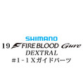 シマノ 19ファイアブラッド グレ デクストラル (13-50)#1-1Xガイドパーツ