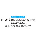 シマノ 19ファイアブラッド グレ デクストラル (13-50) #1-3Xガイドパーツ