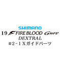 シマノ 19ファイアブラッド グレ デクストラル (13-50) #2-1Xガイドパーツ
