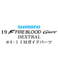 シマノ 19ファイアブラッド グレ デクストラル (13-50) #4-1IMガイドパーツ